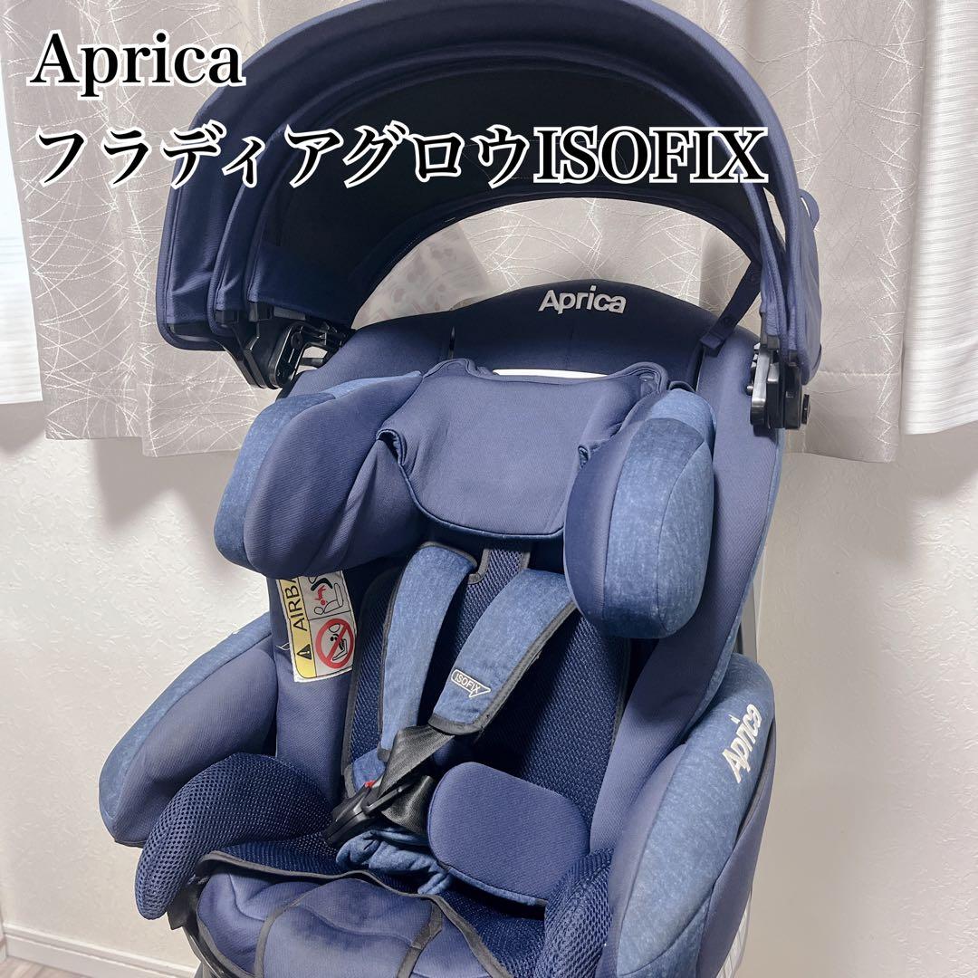 Aprica アップリカ フラディアグロウISOFIX 回転式チャイルドシート