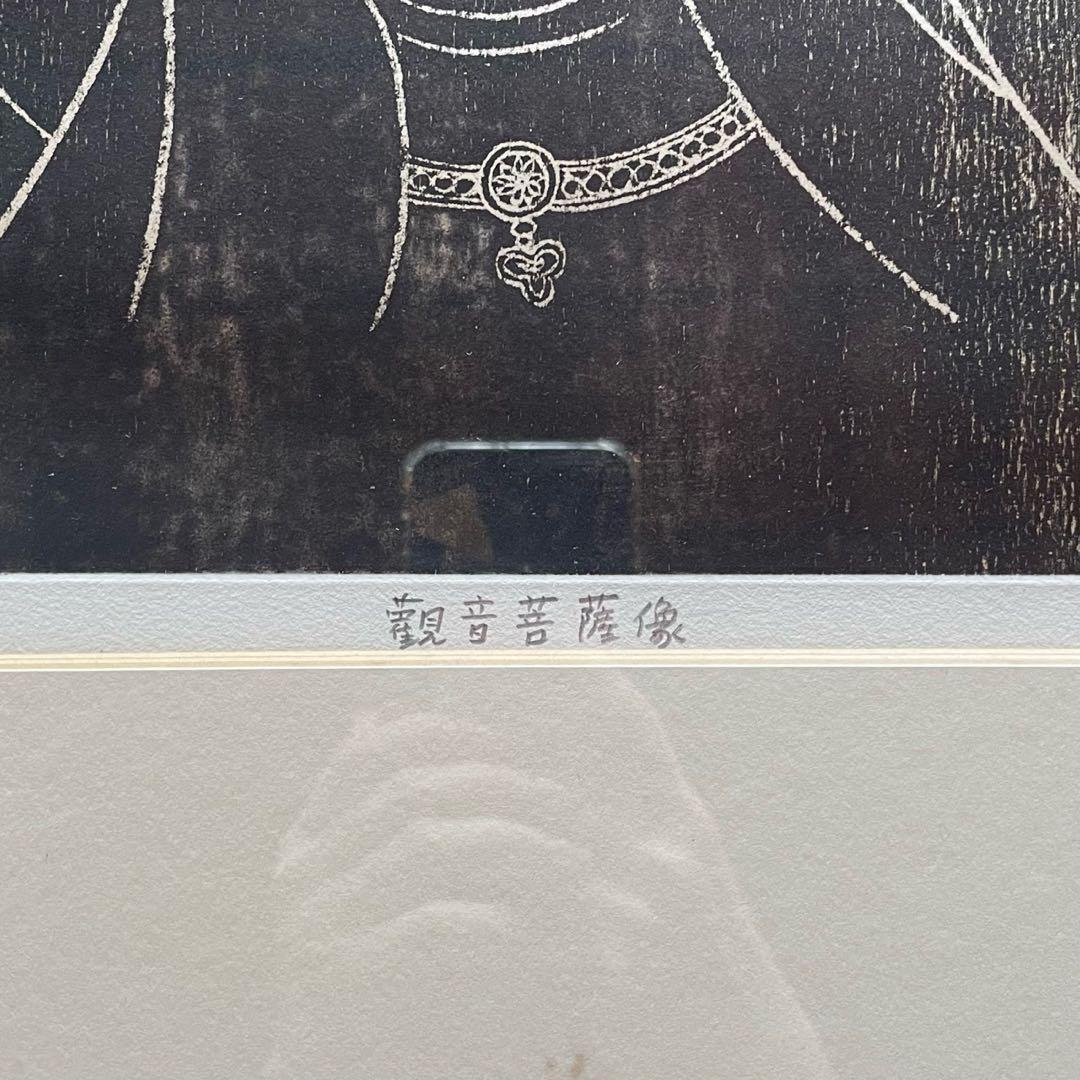 小泉淳作「観音菩薩像」銅版画　本人鉛筆サイン入　ed10/30 額付25.9.7