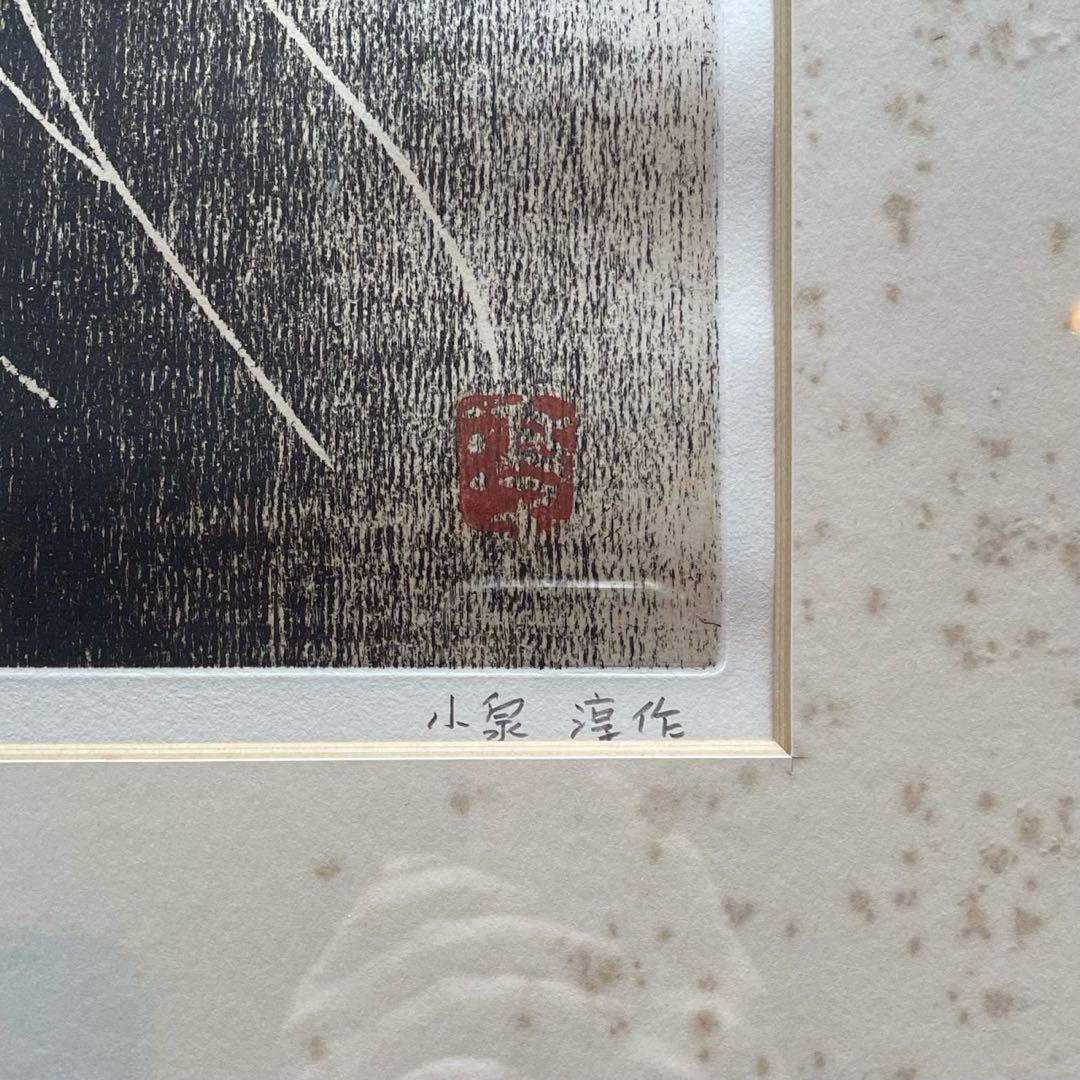 小泉淳作「観音菩薩像」銅版画　本人鉛筆サイン入　ed10/30 額付25.9.7