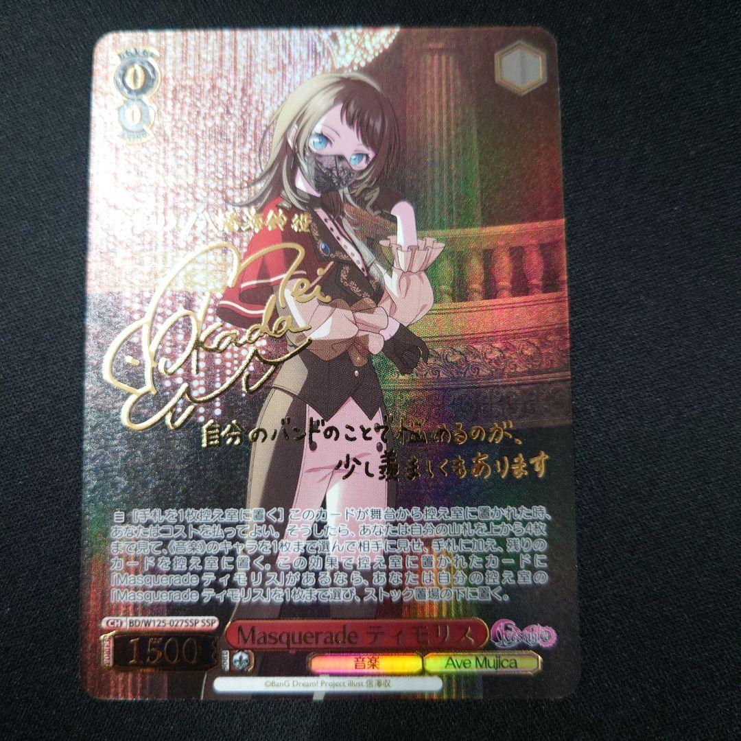 ヴァイス Masquerade ティモリス SSP サイン AveMujica