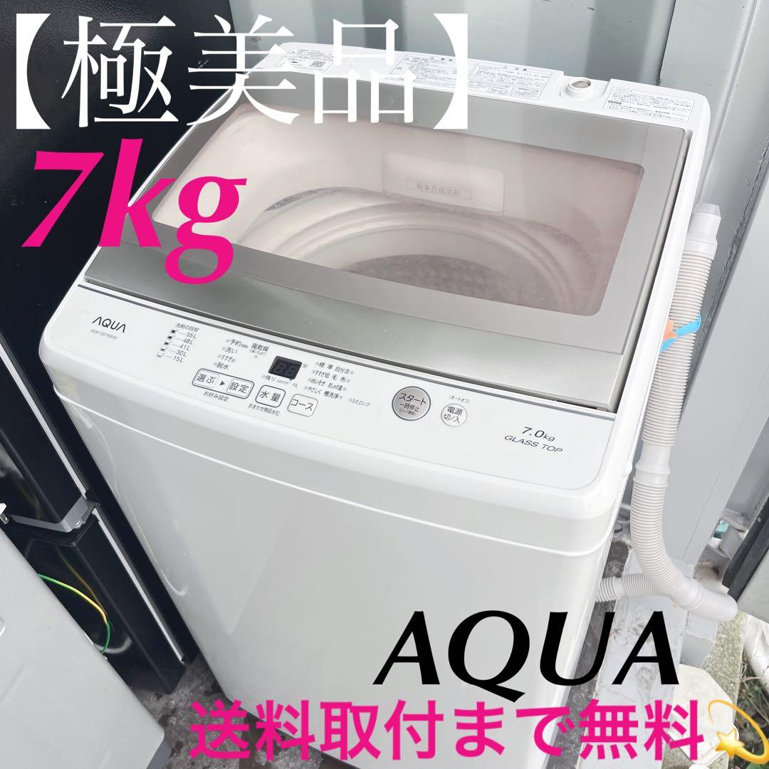 350取付無料！高性能AQUAグラストップおしゃれデザイン7kg洗濯機