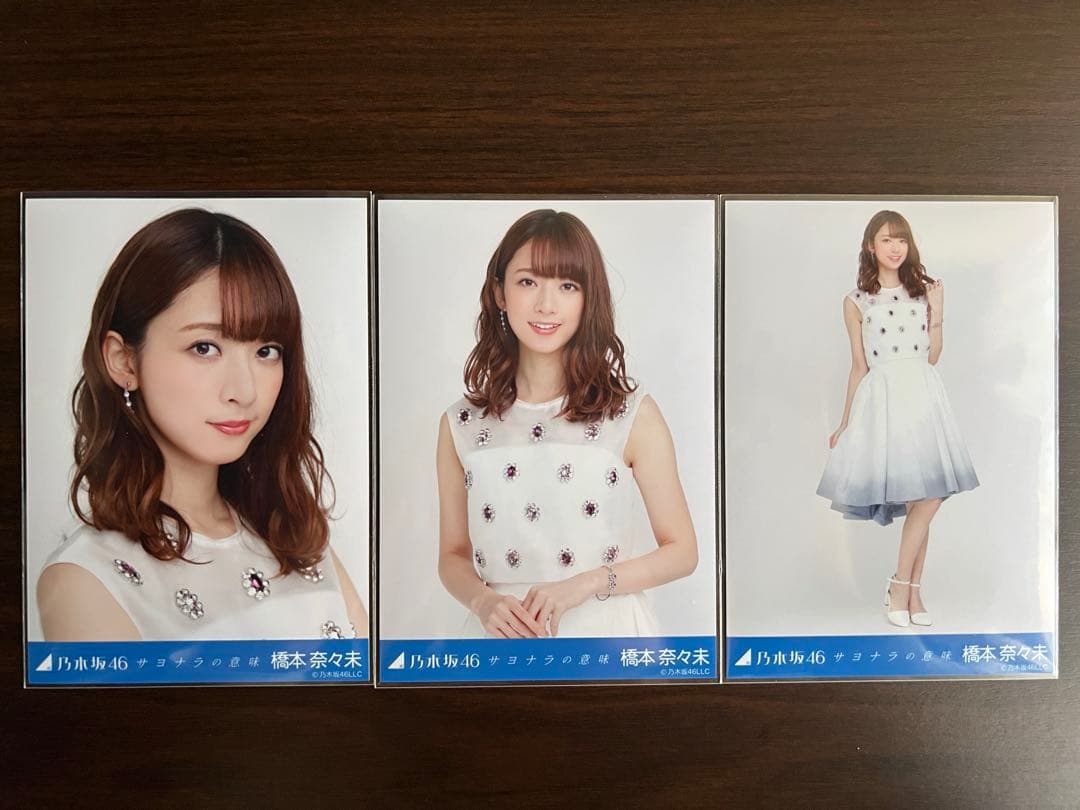 乃木坂46 橋本奈々未 西野七瀬 白石麻衣 ラストシングル生写真コンプ9枚セット