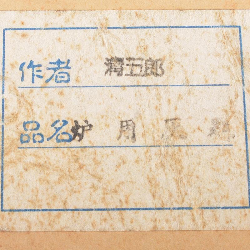 茶道具　金工師　木村清五郎造　銅製　炉用灰匙　共箱　N　6459