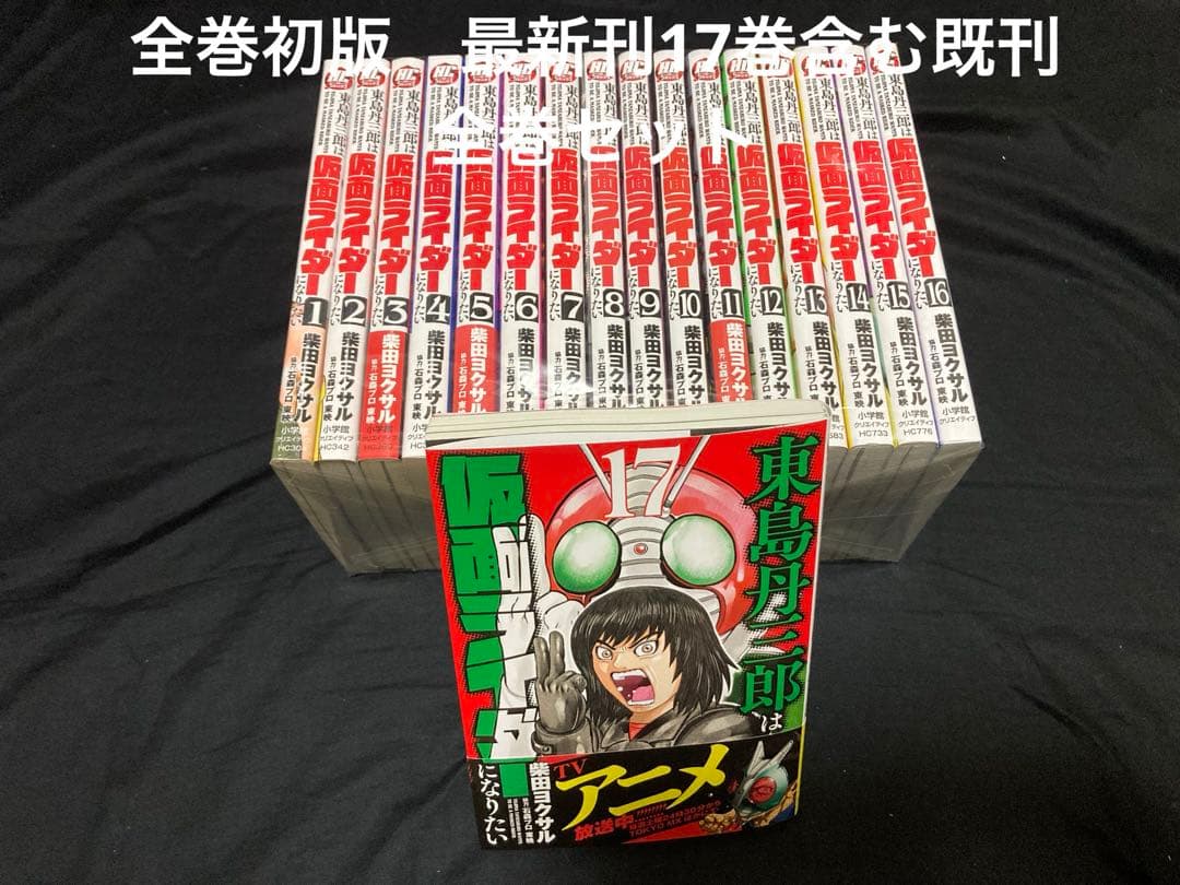 【全巻初版】【送料無料】東島丹三郎は仮面ライダーになりたい 1〜17巻