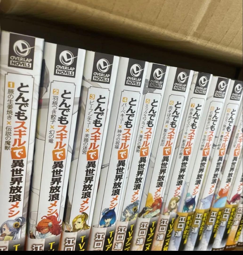 とんでもスキルで異世界放浪メシ 小説　全17巻