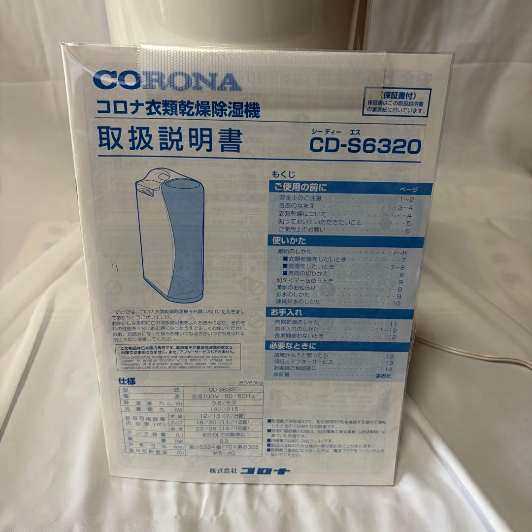 【良品★】CORONA 衣類乾燥除湿機　CD-S6320 20年製★