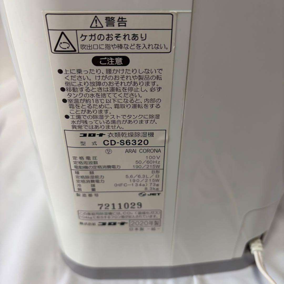 【良品★】CORONA 衣類乾燥除湿機　CD-S6320 20年製★
