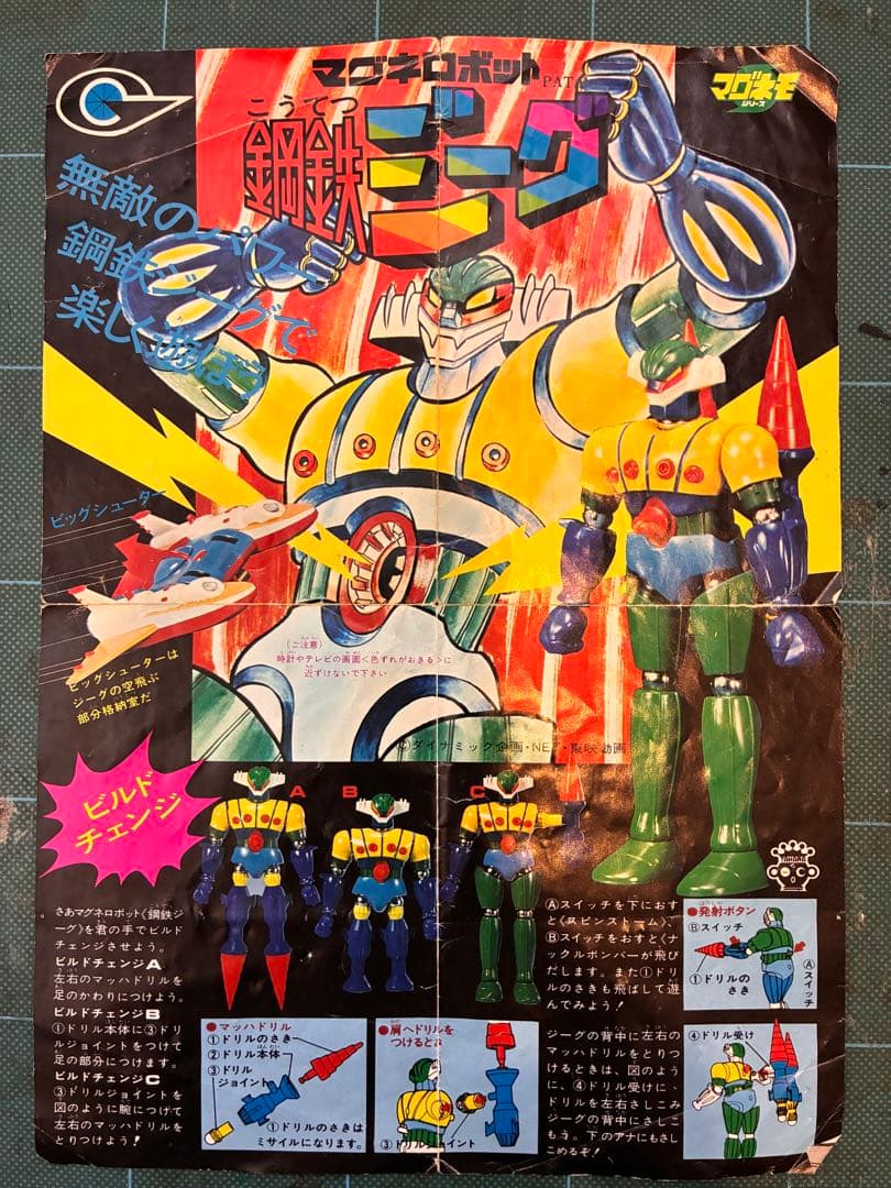 マグネモ 鋼鉄ジーグ