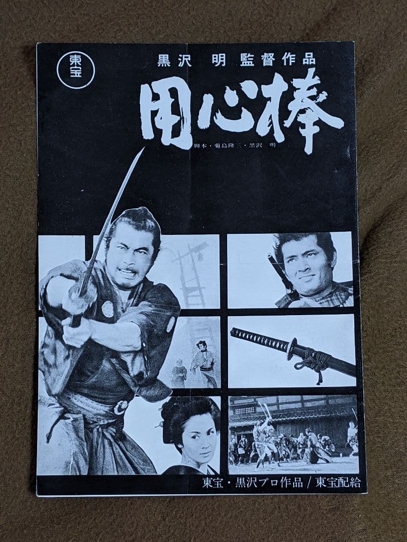 黒澤明 監督作品「 用心棒 」初公開時 プレスシート