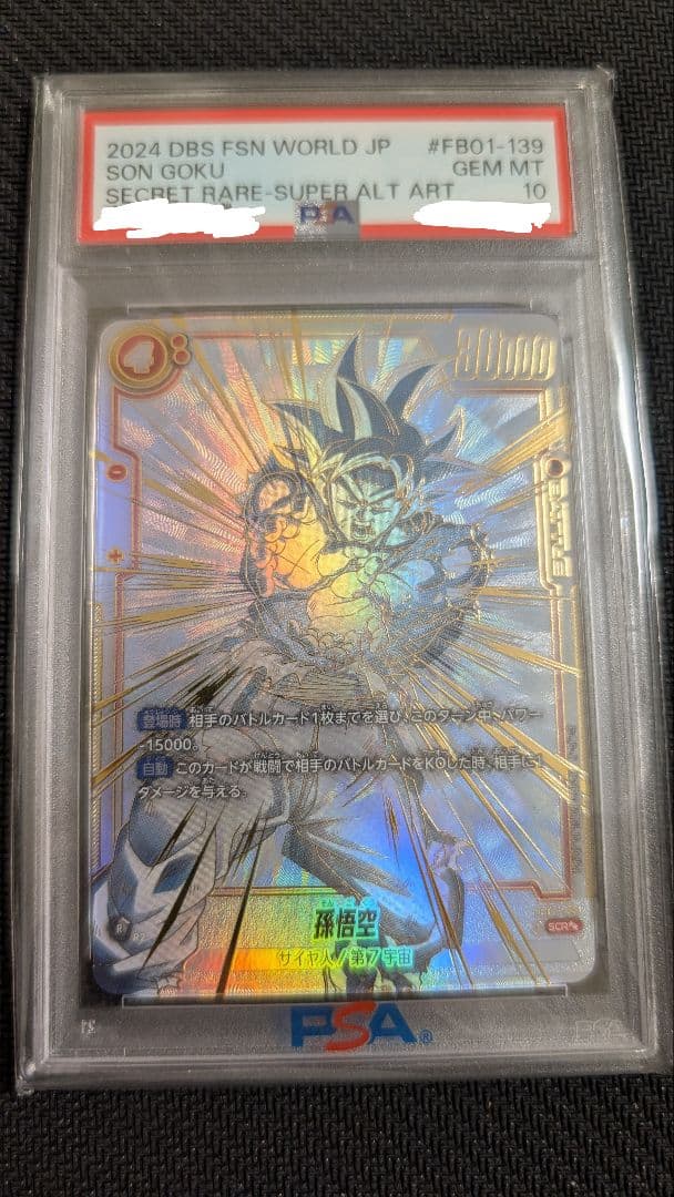 【PSA10】スーパーパラレル　孫悟空　SCR⭐︎⭐︎ FB01-139