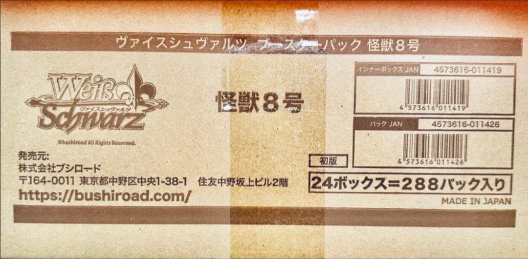 ヴァイスシュヴァルツ　怪獣8号　本日発送可能