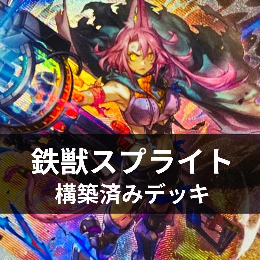 d115遊戯王 鉄獣スプライト 大会優勝構築 構築済みデッキ スリーブ付