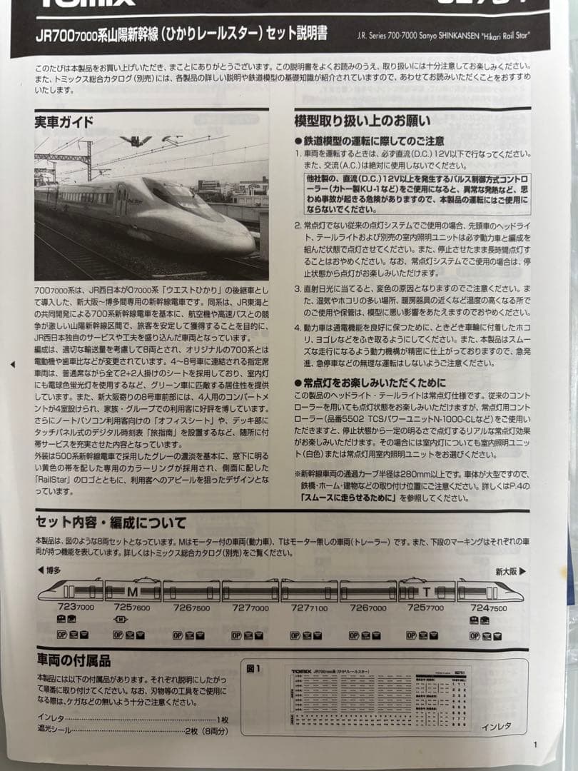 TOMIX JR Series 700 7000 ひかりレールスター