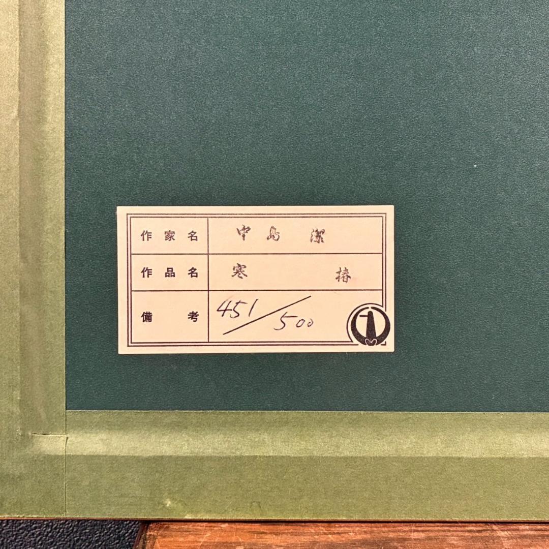 【最終値下げ】美品 中島潔「寒椿」リトグラフ 直筆サイン入り あずま工芸 額縁入