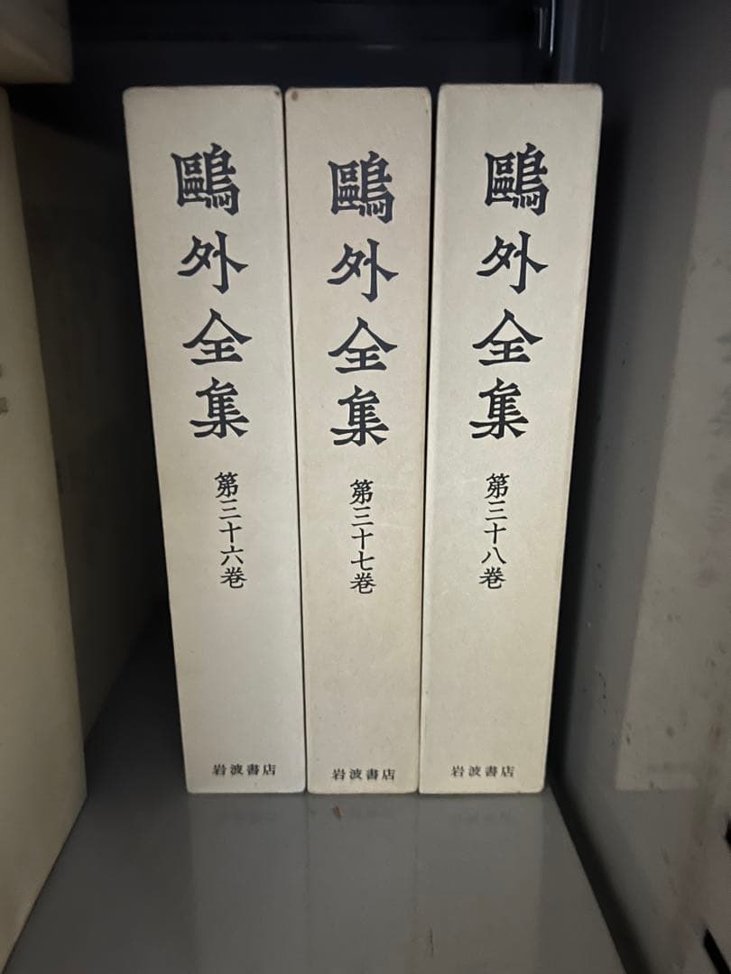 岩波書店　鴎外全集 全38巻