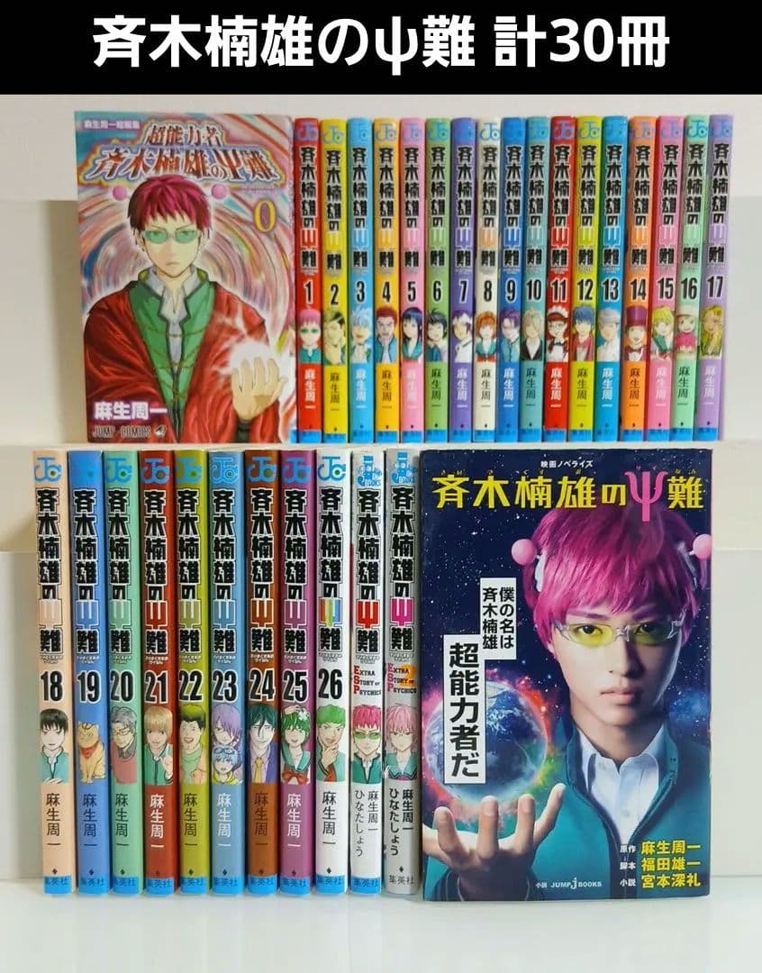 計30冊　斉木楠雄のψ難 全26巻＋0巻 おまけノベル3冊つき