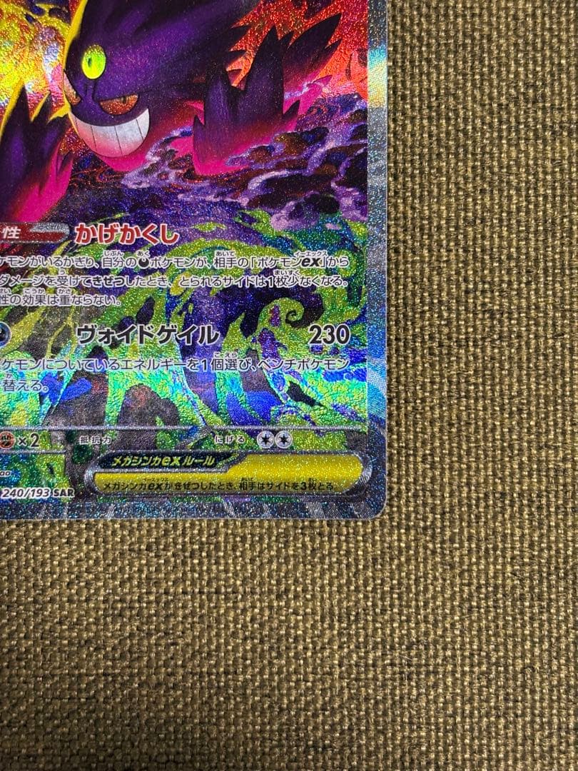 メガゲンガーex SAR ポケモンカード MEGAドリームex