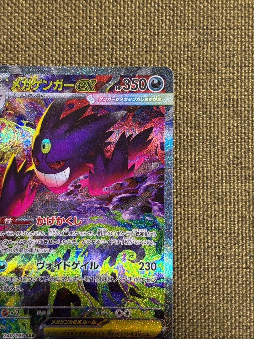 メガゲンガーex SAR ポケモンカード MEGAドリームex