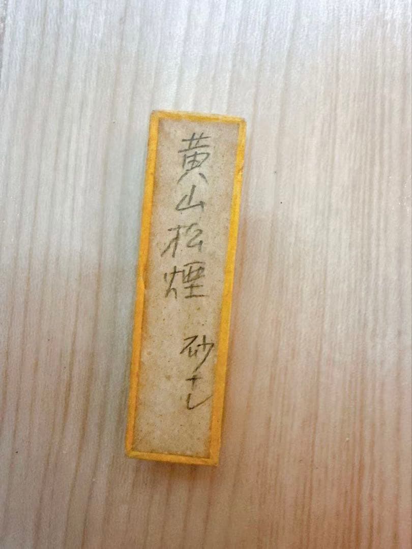 未使用　書道具　中国古墨　黄山松煙　殿試策墨　18g