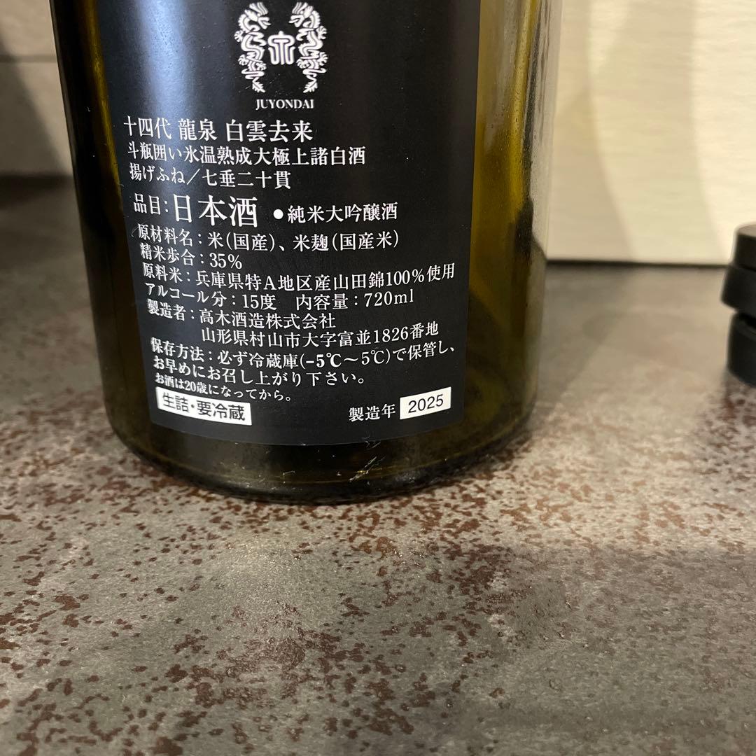 【空瓶】十四代　龍泉 白雲去来　　 日本酒 化粧箱有り