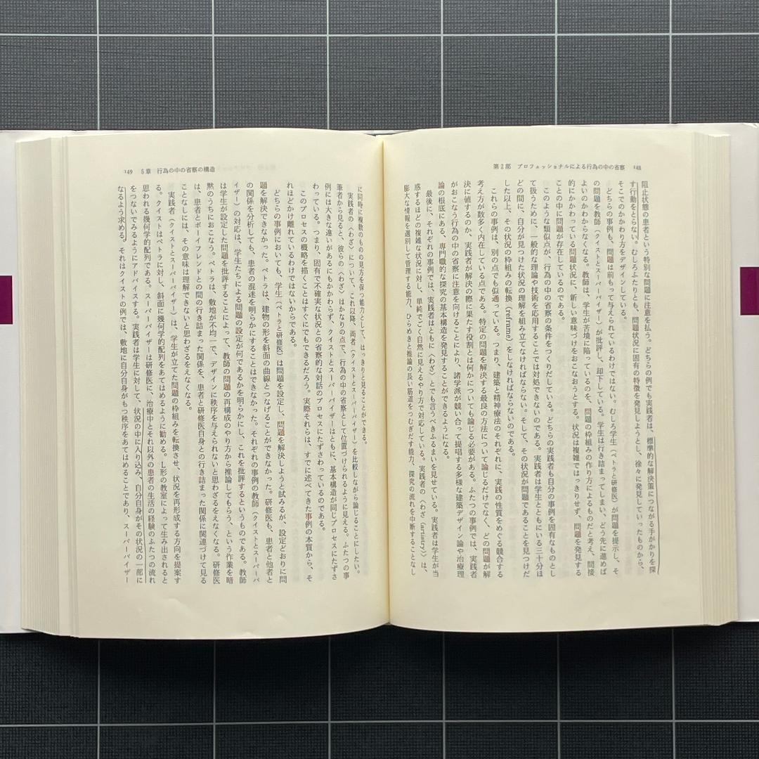 省察的実践とは何か