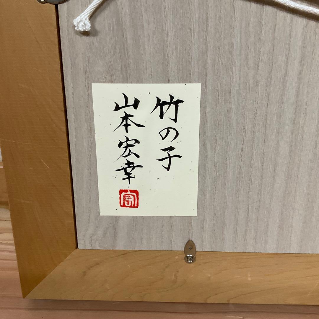 山本宏幸 竹の子 日本画