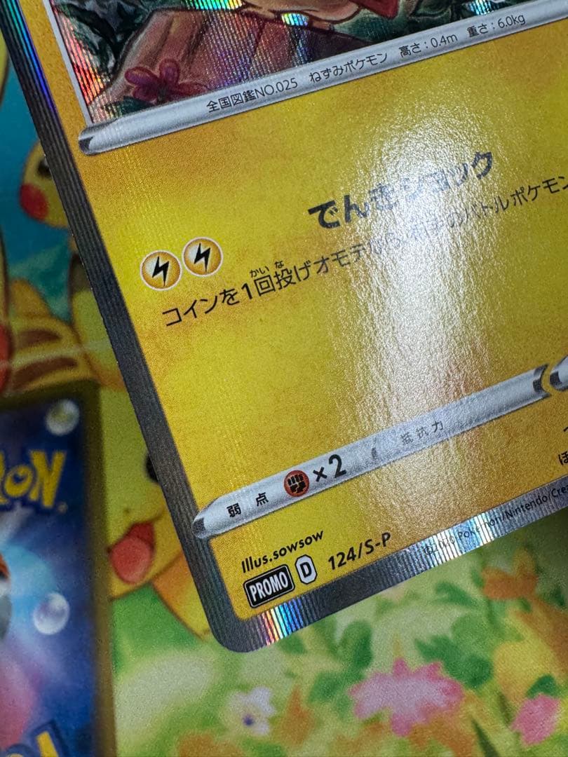 ポケモンカード ピカチュウ 124/S-P プロモ 4枚