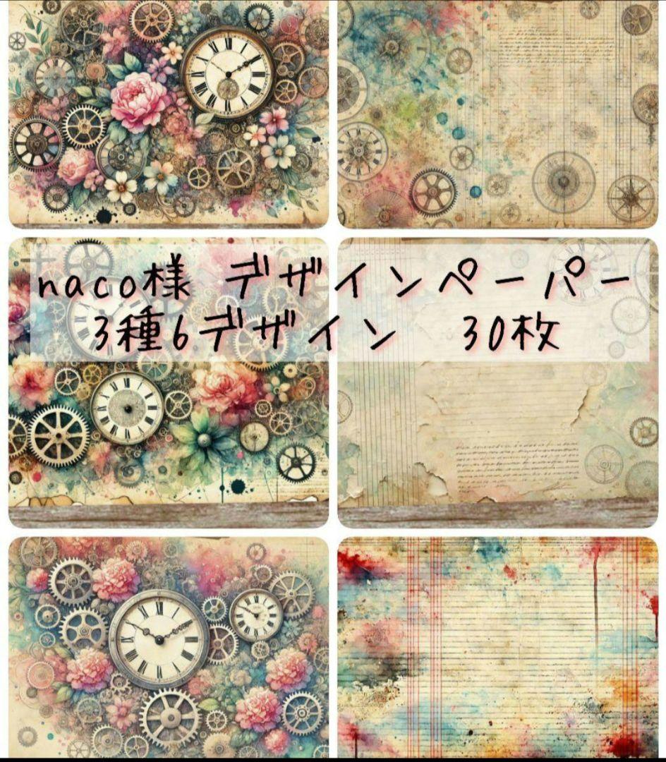 ラスト1つ♡№33♡naco様♡デザインペーパー　30枚 Vintage　時計