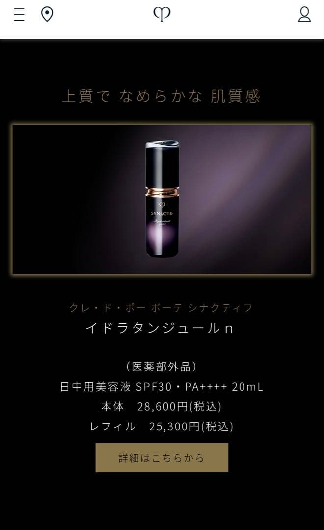 クレ・ド・ポーボーテ　シナクティフ　イドラタンジュールn（レフィル）