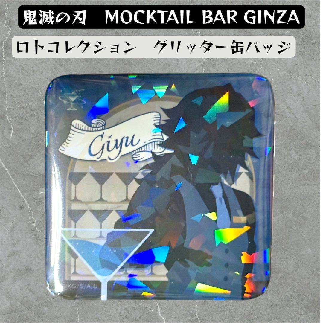 鬼滅の刃 冨岡義勇 モクテル ロト グリッター缶バッジ ２個セット
