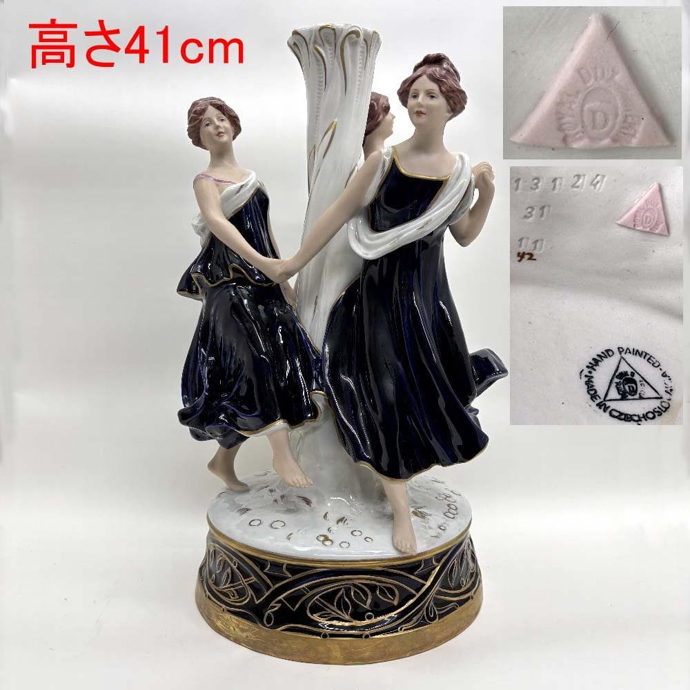 ロイヤル・ダックス・ボヘミア 三美神 大型フィギュリン41cm 花瓶 D刻印