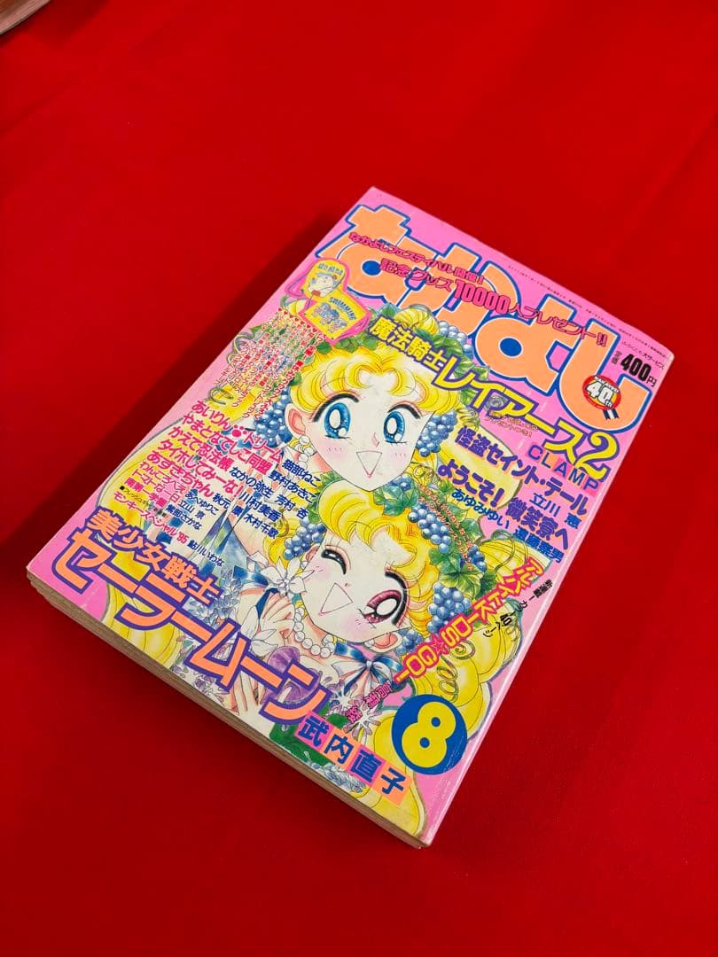 [超お宝品]なかよし1995年8月号　激レア「セーラームーン表紙」※値下げ不可