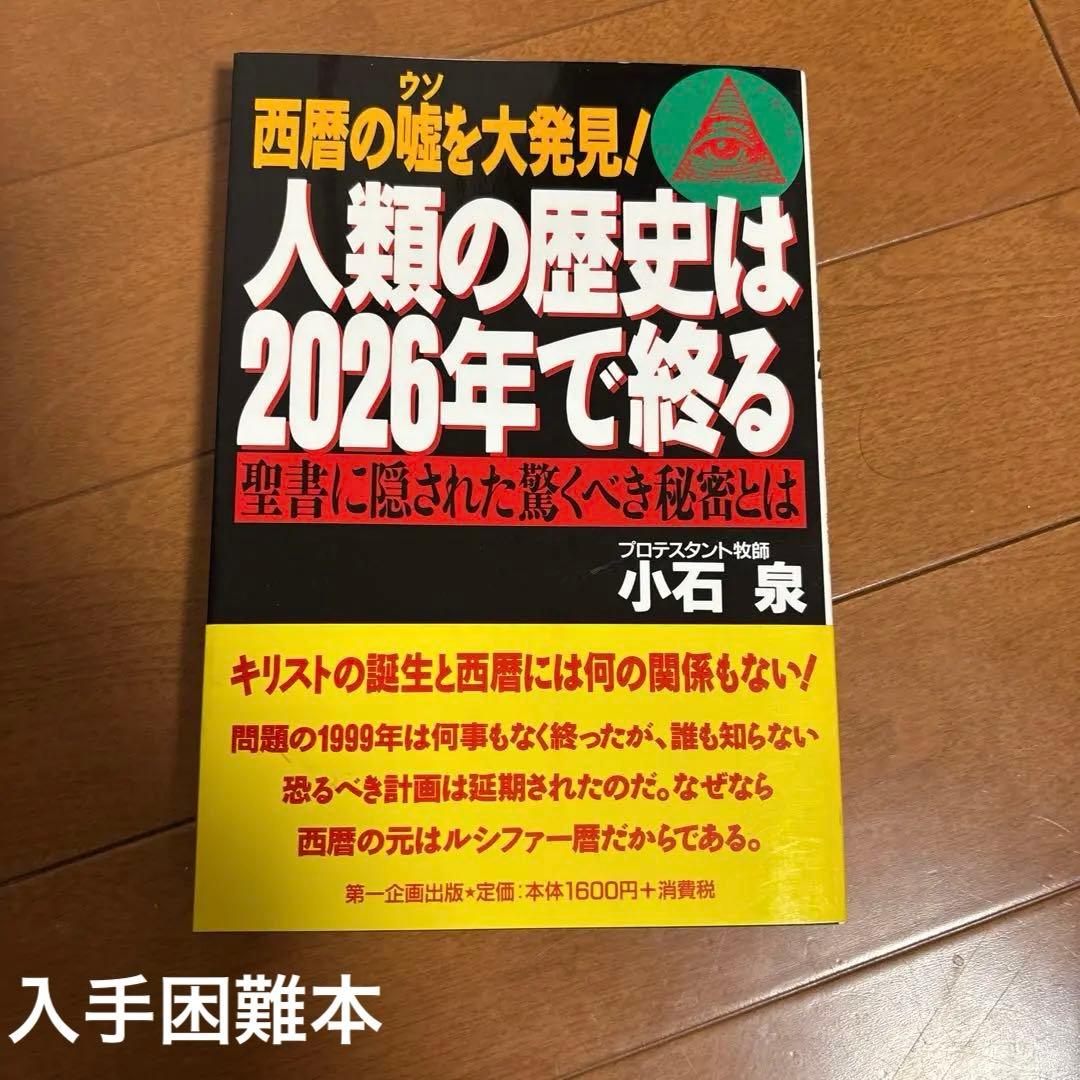 人類の歴史は2026年で終る 西暦の嘘を大発見! 聖書に隠された驚くべき秘密とは