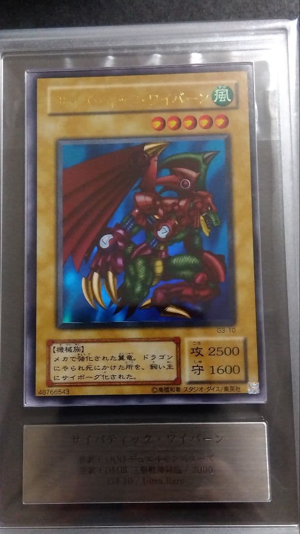 【ARS10】「サイバティック・ワイバーン」G3 ウルトラ DM3限定特典