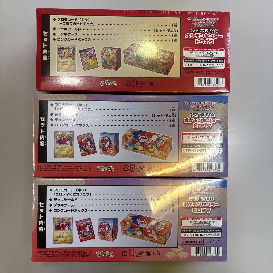ポケセン　トウホク　ヒロシマ　3セット