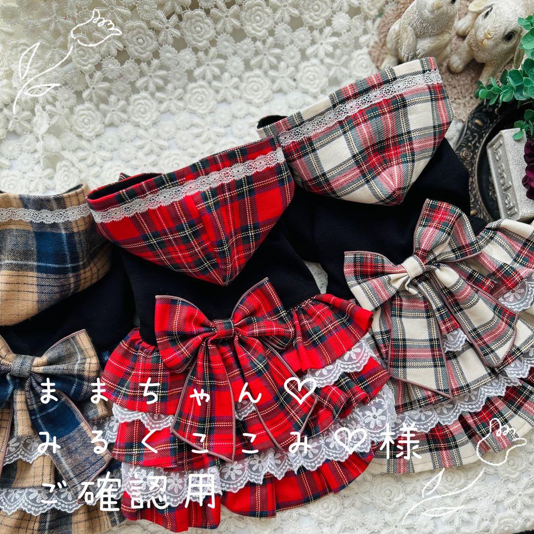 ままちゃん♡みるくここみ♡様リクエスト専用ページ⑤ハンドメイド犬服