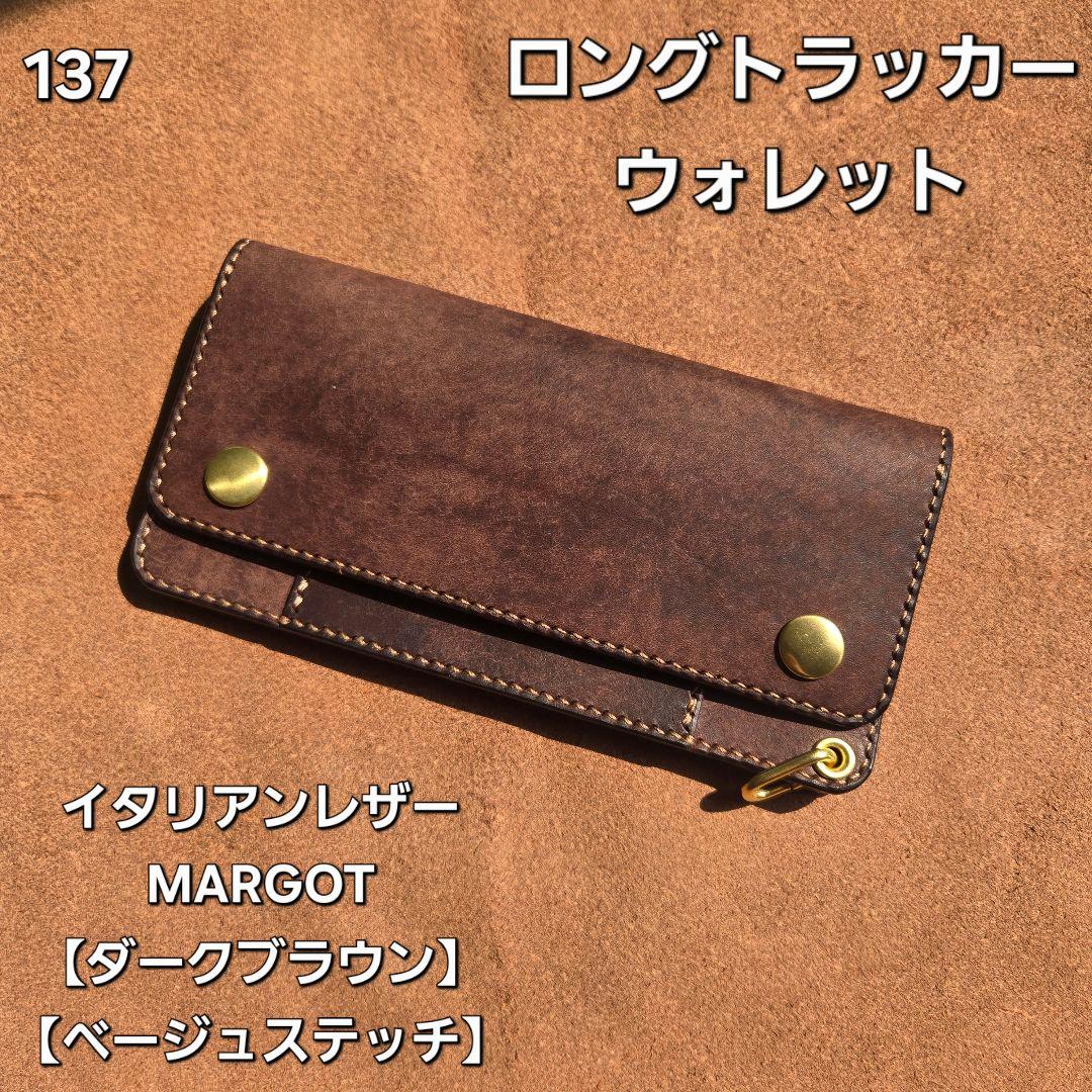 135ロング　トラッカーウォレット　イタリアンレザーMARGOT【ダークブラウン