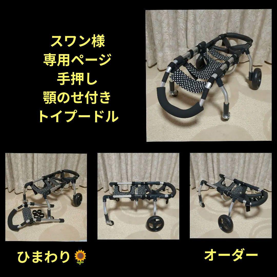 トイプードル4輪　リハビリ　食事補助　犬用車椅子　シニア介護用　犬の歩行器