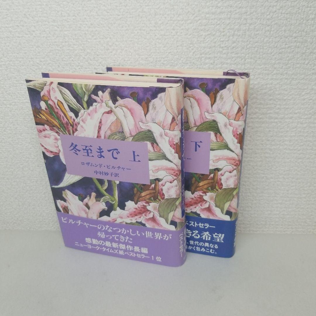 冬至まで 上 下 ロザムンド・ピルチャー