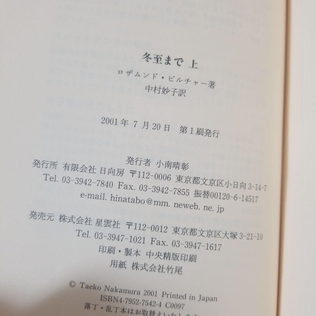 冬至まで 上 下 ロザムンド・ピルチャー