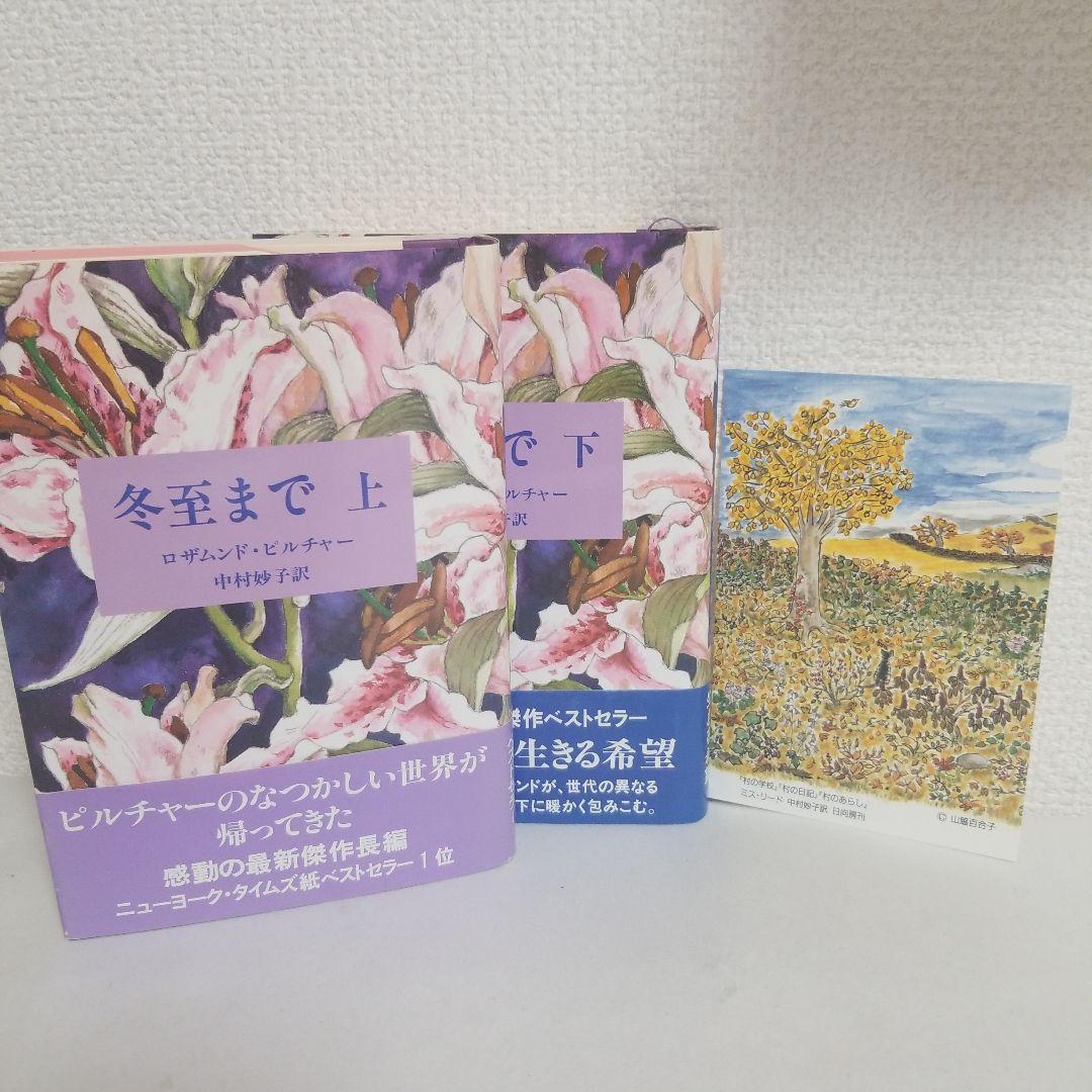 冬至まで 上 下 ロザムンド・ピルチャー