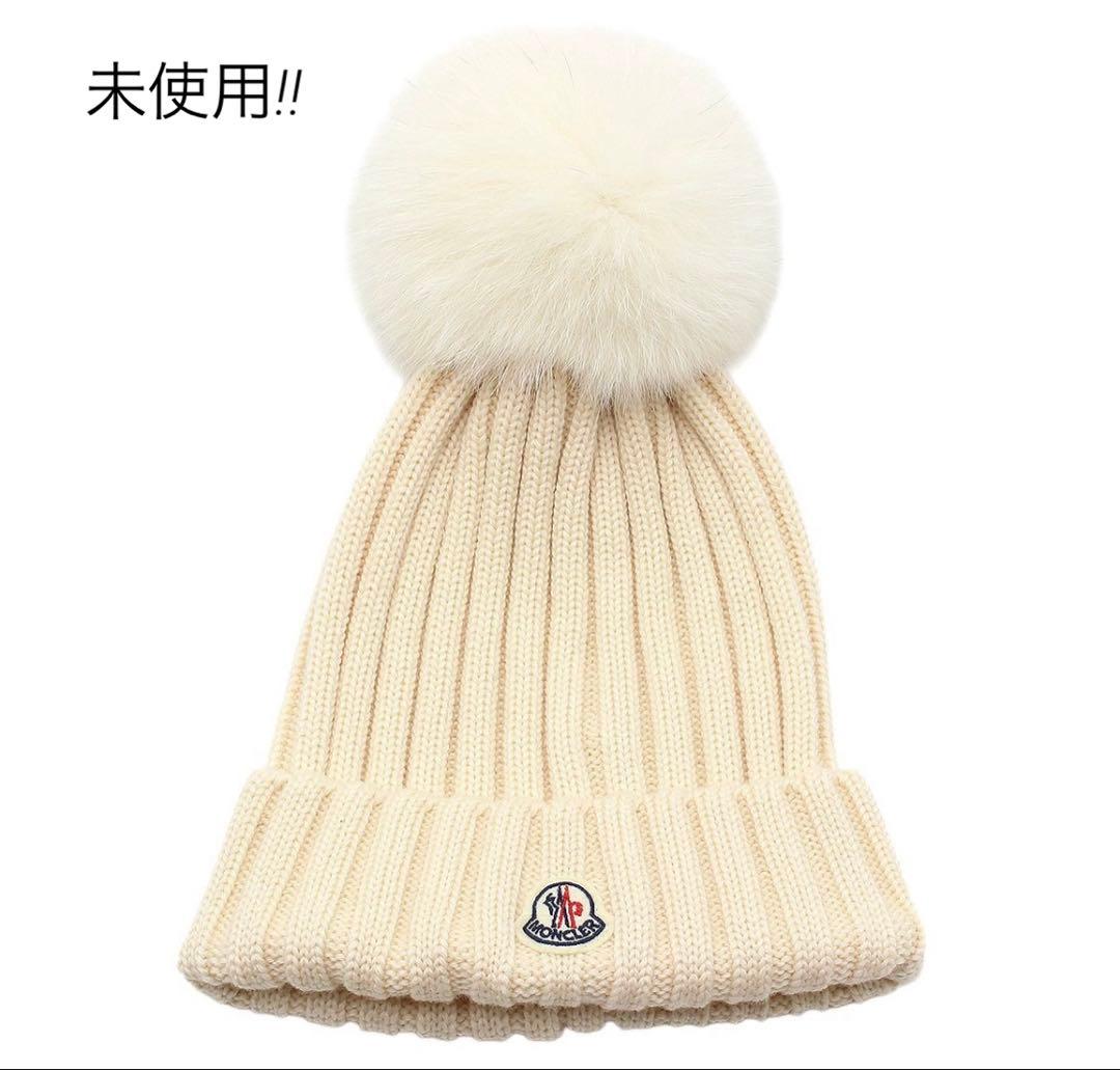 R2345 未使用!! モンクレール ファー ニット帽 アイボリー