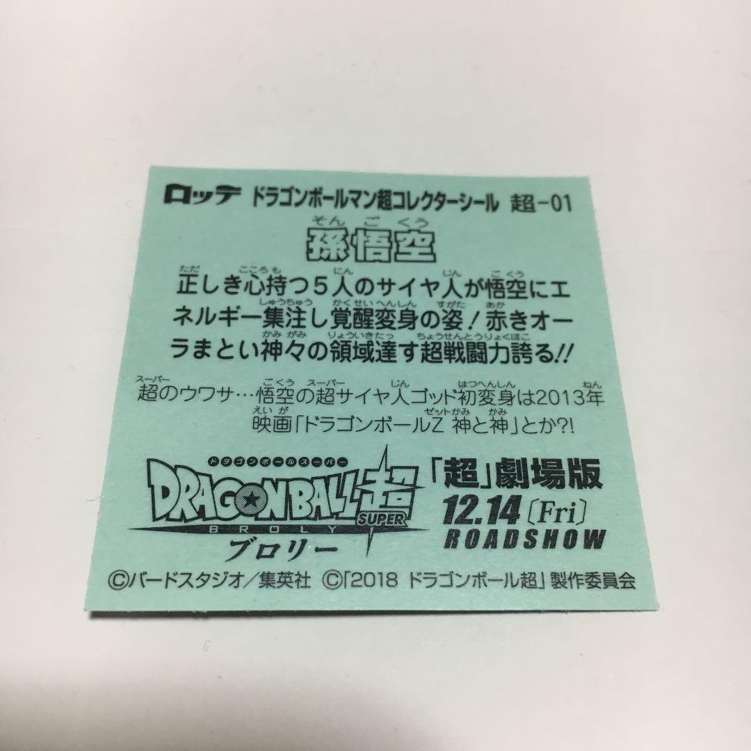 ドラゴンボールマン超コレクターシール 超-01 孫悟空