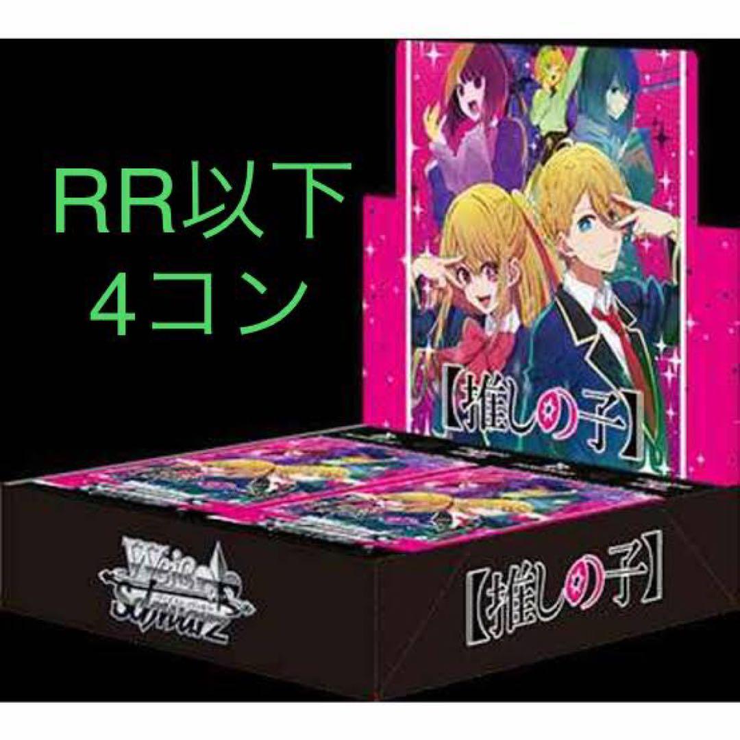 推しの子　RR以下4コン＋TDノーマル4コン ヴァイスシュヴァルツ