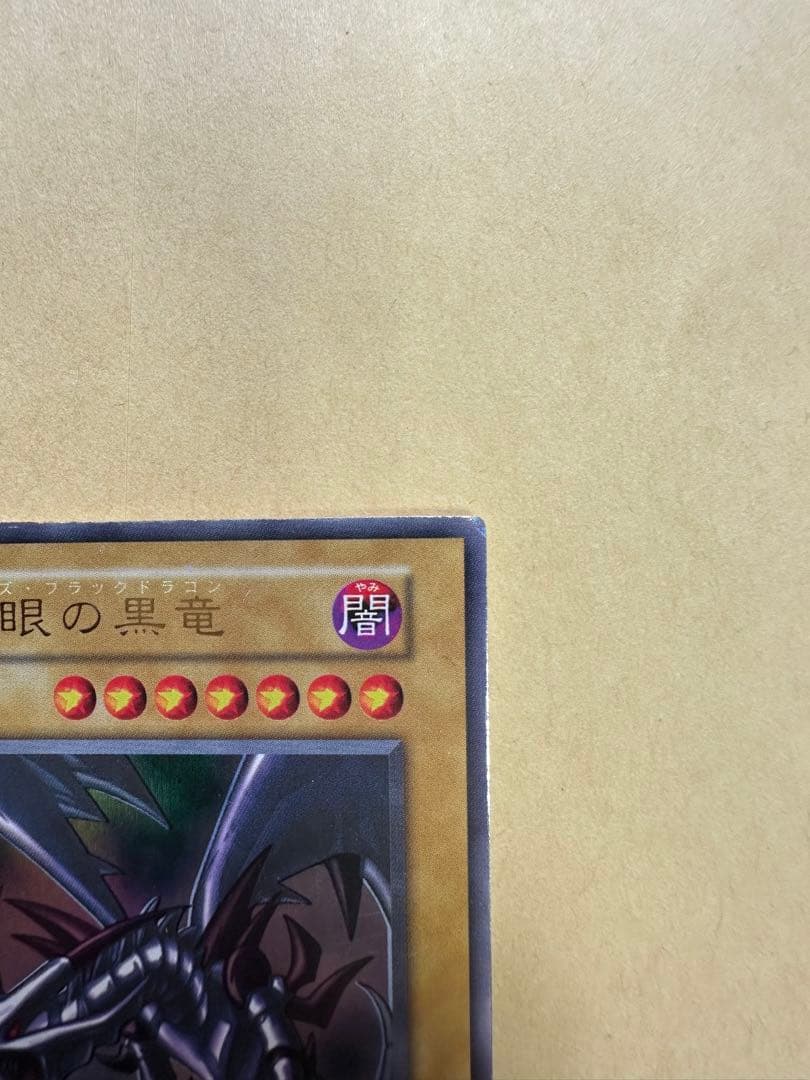 レッドアイズブラックドラゴン