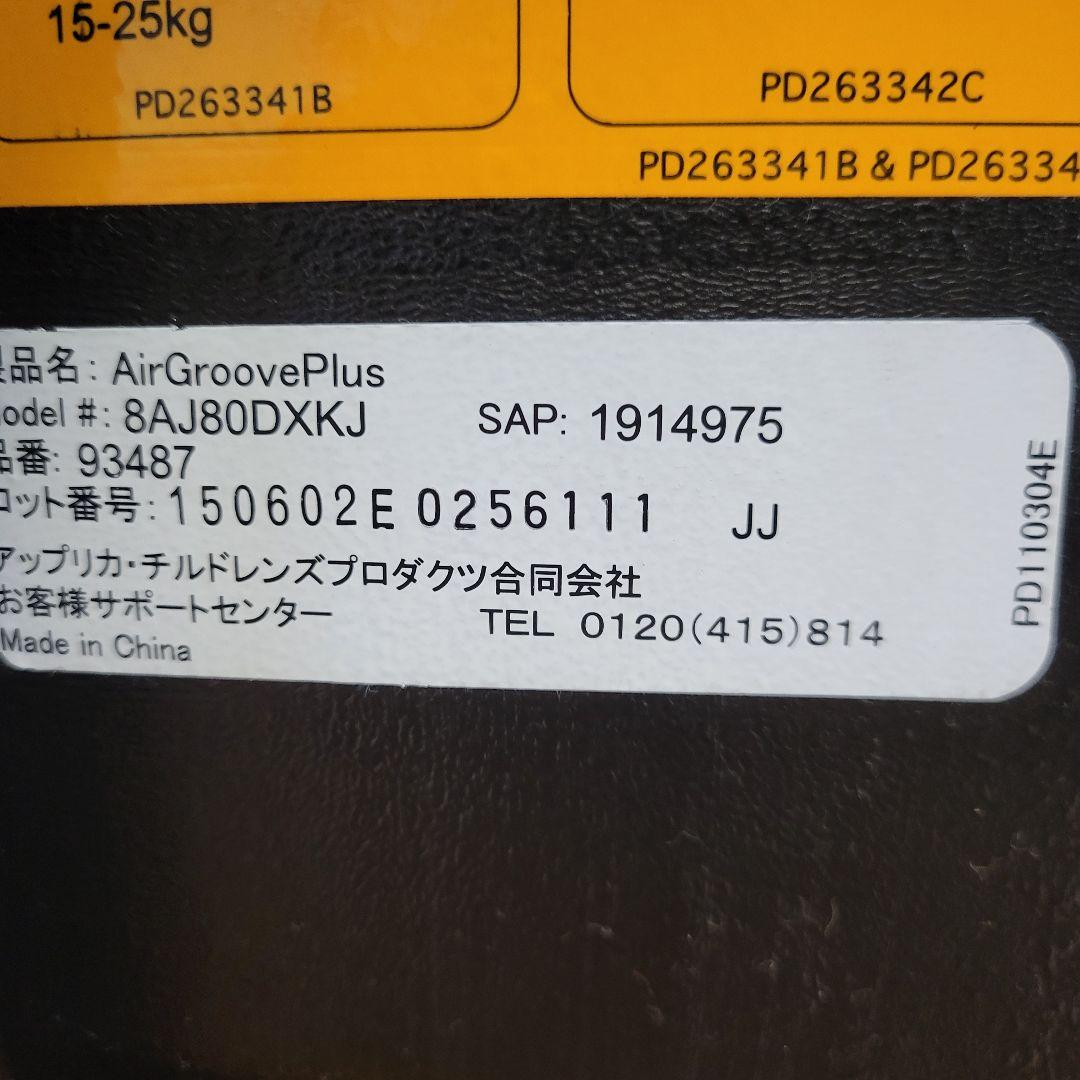 クリーニング済 美品 アップリカ チャイルドシート エアーグルーヴプラス