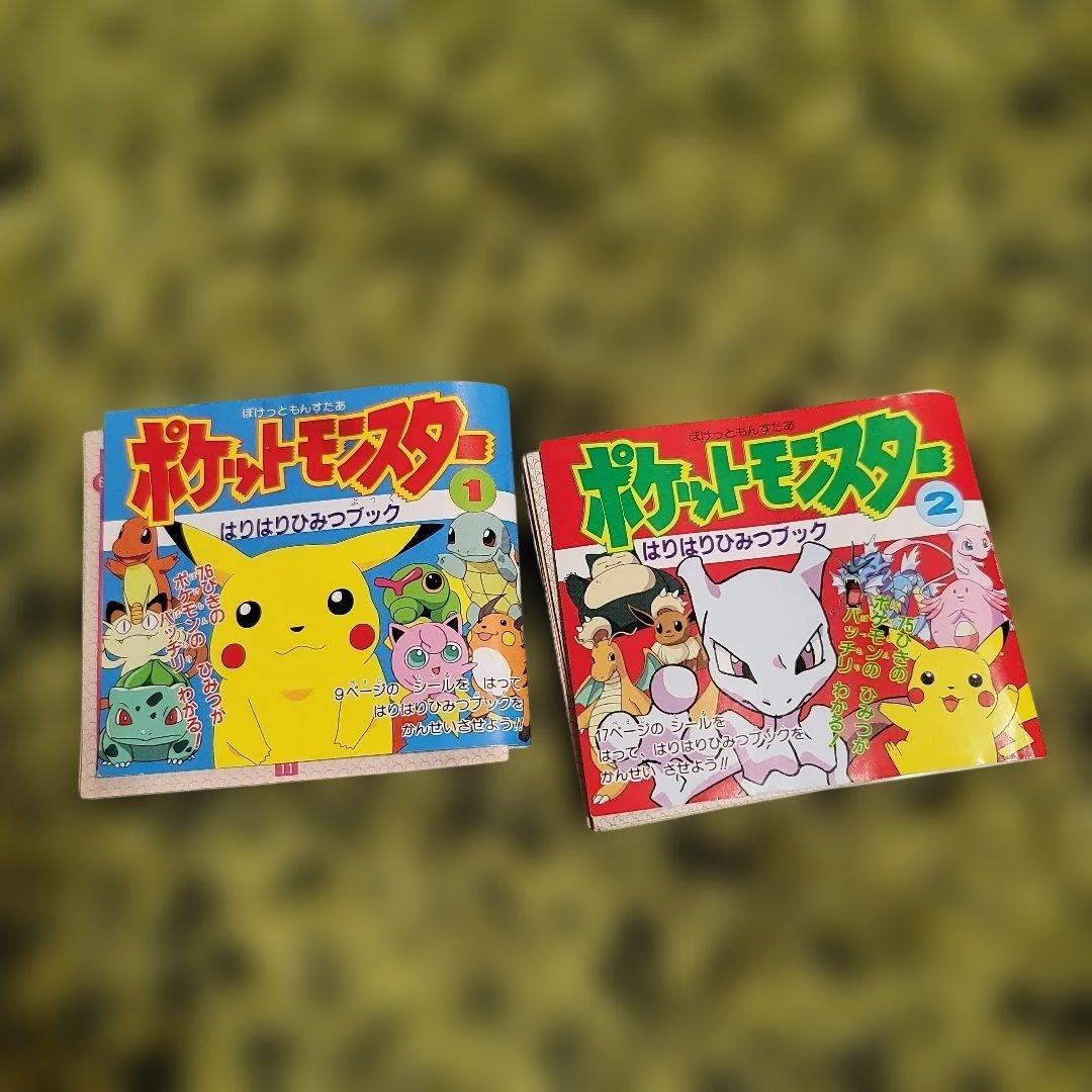 ポケットモンスター はりはりひみつブック 1・2セット