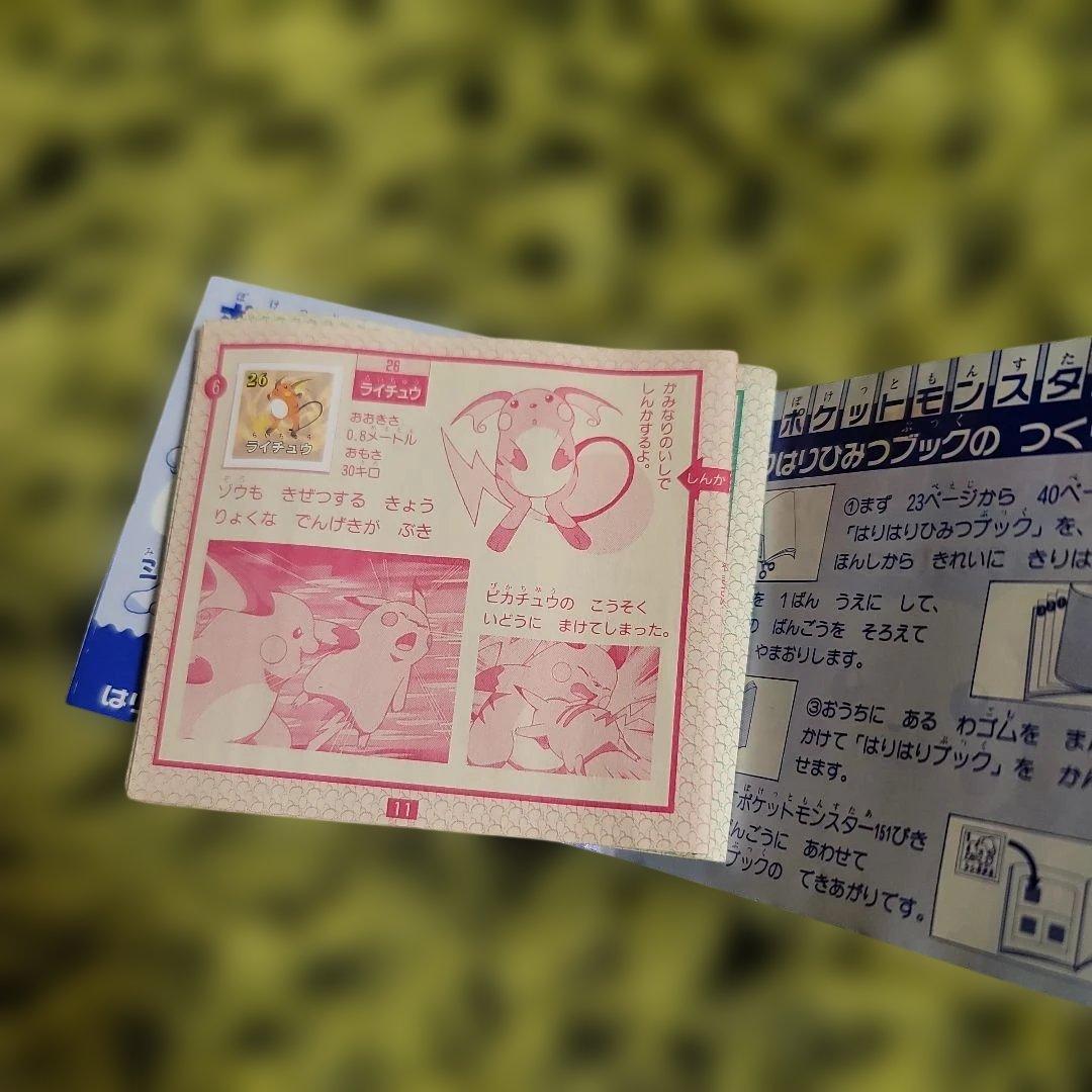 ポケットモンスター はりはりひみつブック 1・2セット