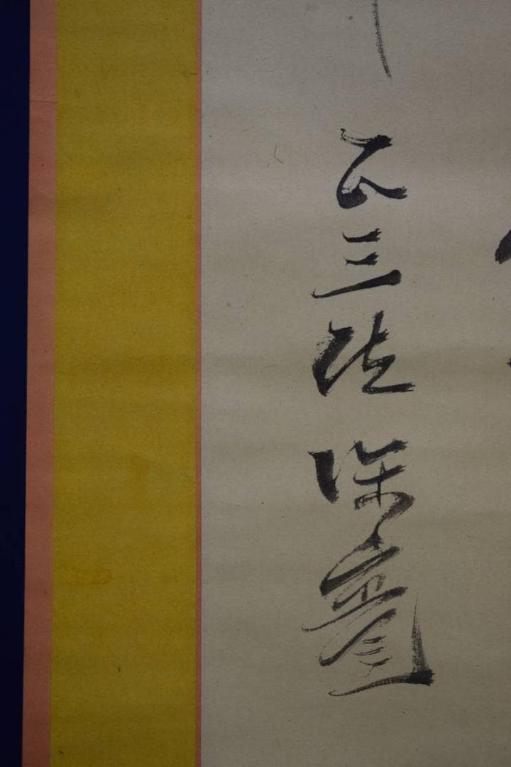 真作/高松保実/歌/布袋屋掛軸HD-613