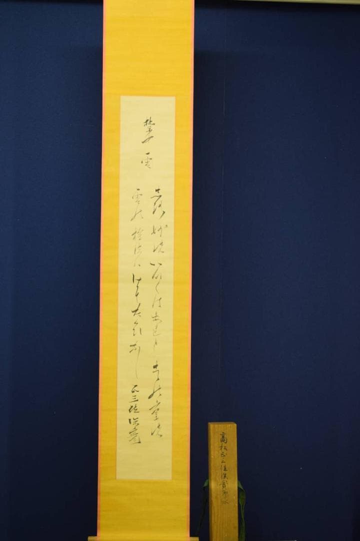 真作/高松保実/歌/布袋屋掛軸HD-613